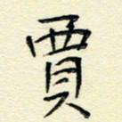 何玲贾书法图片