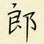 何玲郎书法图片