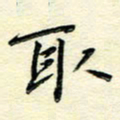 何玲取书法图片