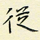 何玲从书法图片