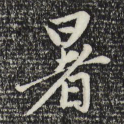 赵孟頫暑书法图片