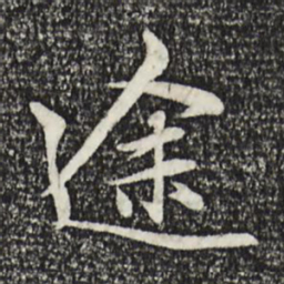 赵孟頫途书法图片