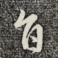 赵孟頫旨书法图片