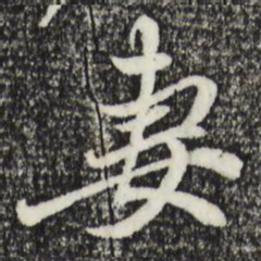 赵孟頫妻书法图片