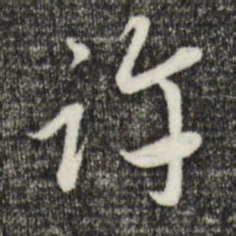 赵孟頫许书法图片