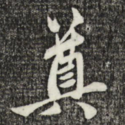 赵孟頫奠书法图片