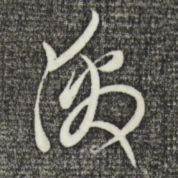 赵孟頫激书法图片