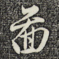 赵孟頫图书法图片