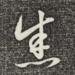 赵孟頫悉书法图片