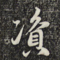 赵孟頫资书法图片