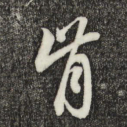赵孟頫肯书法图片