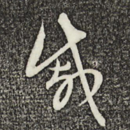 赵孟頫戚书法图片