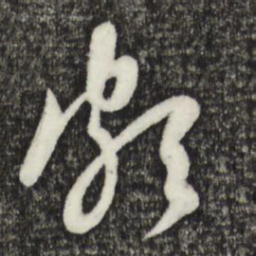 赵孟頫颇书法图片