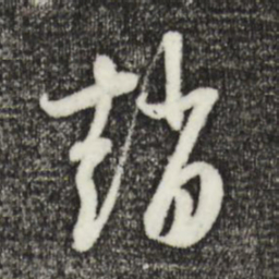 赵孟頫赵书法图片