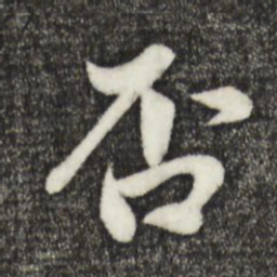 赵孟頫否书法图片