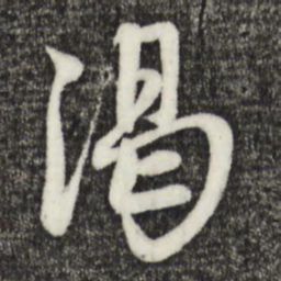 赵孟頫渴书法图片