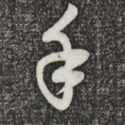 赵孟頫手书法图片