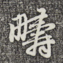 赵孟頫畴书法图片
