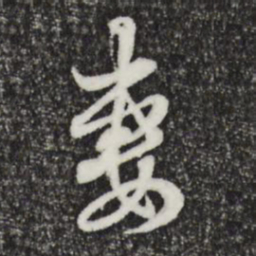 赵孟頫妻书法图片