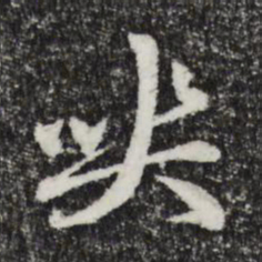赵孟頫丧书法图片