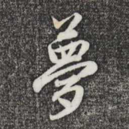 赵孟頫梦书法图片