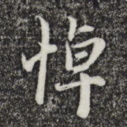 赵孟頫悼书法图片