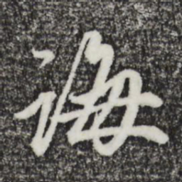 赵孟頫诲书法图片