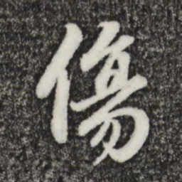 赵孟頫伤书法图片