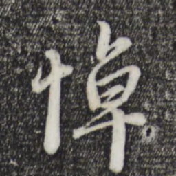 赵孟頫悼书法图片