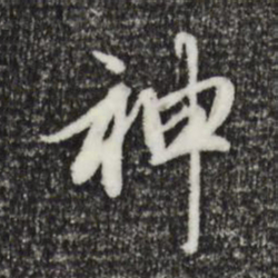 赵孟頫神书法图片