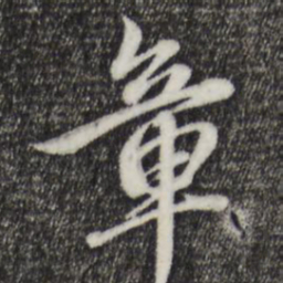 赵孟頫章书法图片