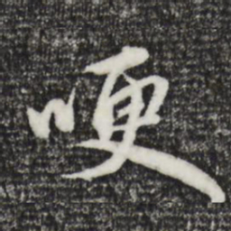 赵孟頫哽书法图片
