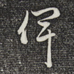 赵孟頫俾书法图片
