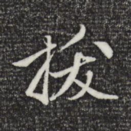 赵孟頫拔书法图片