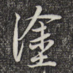 赵孟頫涂书法图片