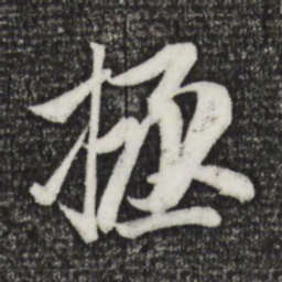 赵孟頫拯书法图片