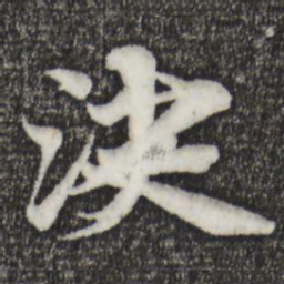 赵孟頫决书法图片
