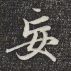 赵孟頫妄书法图片