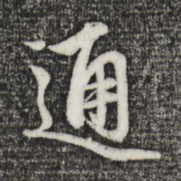 赵孟頫通书法图片