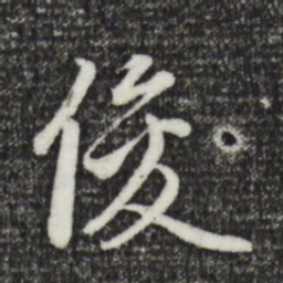 赵孟頫俊书法图片
