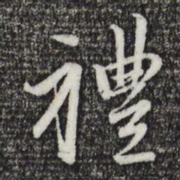 赵孟頫礼书法图片