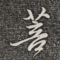 赵孟頫菩书法图片