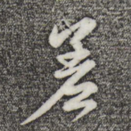赵孟頫差书法图片