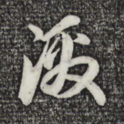 赵孟頫激书法图片