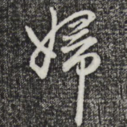 赵孟頫妇书法图片