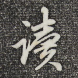 赵孟頫读书法图片