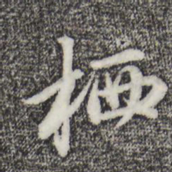 赵孟頫栖书法图片