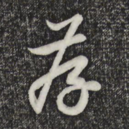 赵孟頫存书法图片