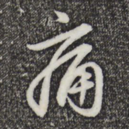 赵孟頫痛书法图片