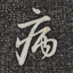 赵孟頫病书法图片